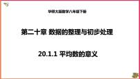 2020-2021学年第20章 数据的整理与初步处理20.1 平均数1. 平均数的意义课前预习ppt课件