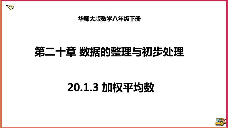 20.1.3加权平均数（课件+教案+练习+学案）01