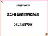 20.1.3加权平均数（课件+教案+练习+学案）