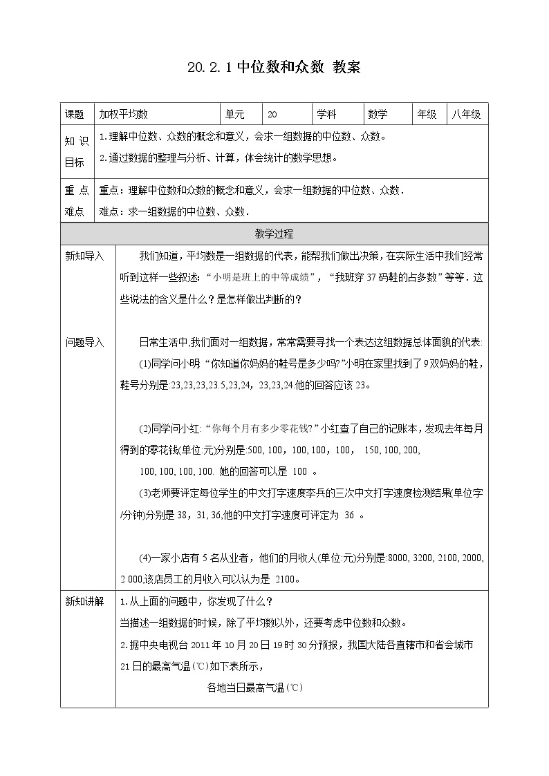 20.2.1中位数和众数（课件+教案+练习+学案）01