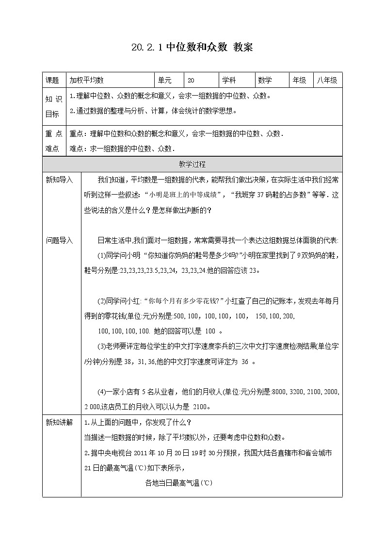 20.2.1中位数和众数（课件+教案+练习+学案）01