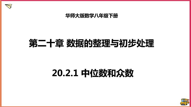 20.2.1中位数和众数（课件+教案+练习+学案）01