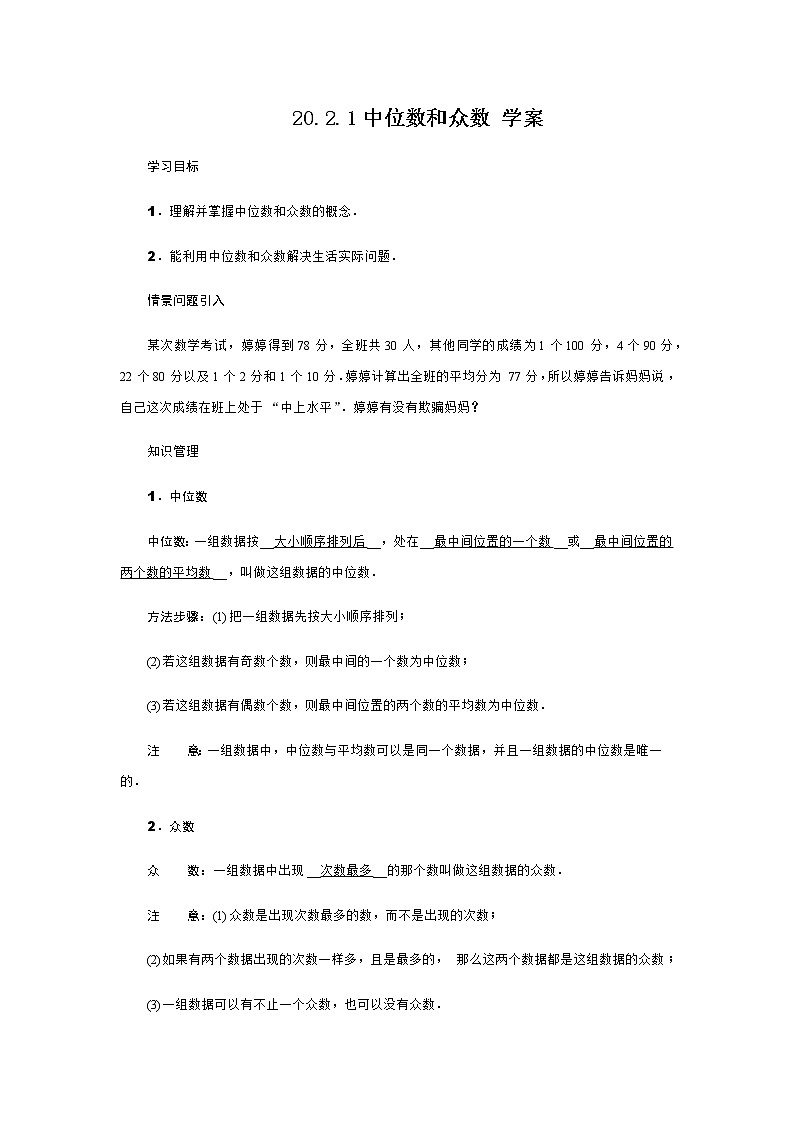 20.2.1中位数和众数（课件+教案+练习+学案）01