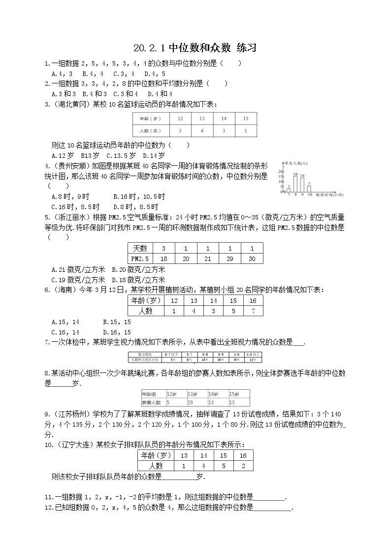 20.2.1中位数和众数（课件+教案+练习+学案）01