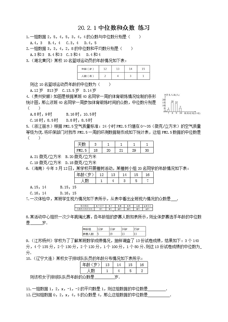 20.2.1中位数和众数（课件+教案+练习+学案）01