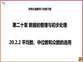 20.2.2平均数、中位数和众数的选用（课件+教案+练习+学案）