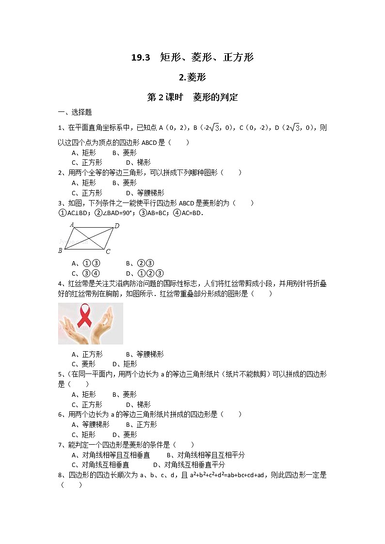 沪科版数学八下 19.3.2 第2课时 菱形的判定3（无答案）练习题第1页