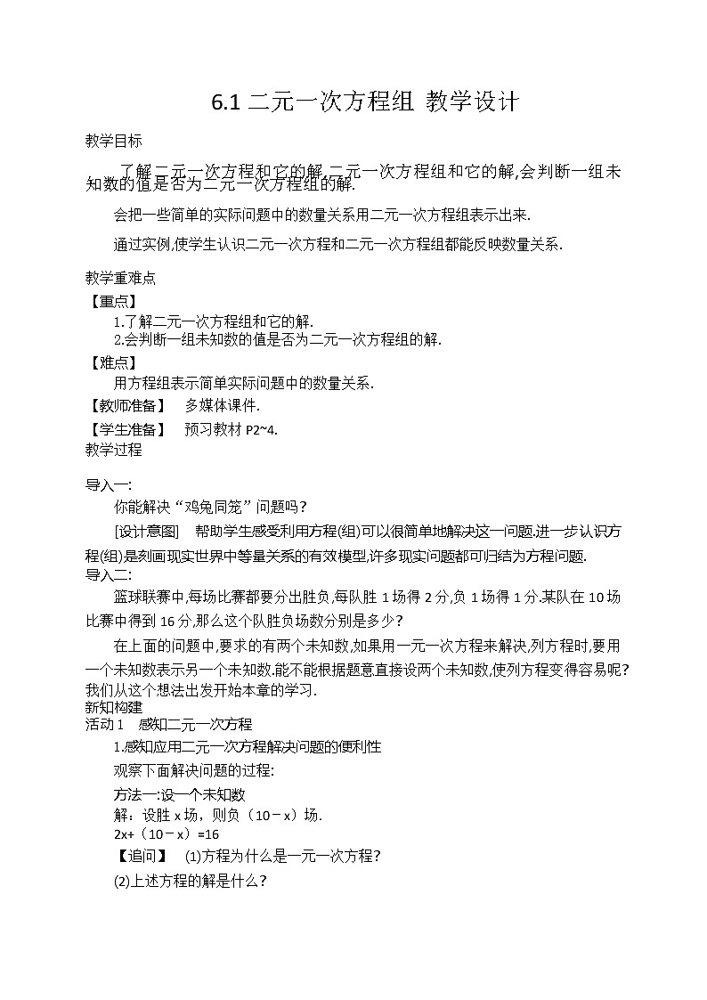 6.1二元一次方程组（课件+教学设计+练习+学案）01