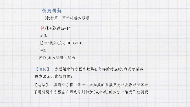 6.2 二元一次方程组的解法（3）（课件+教学设计+练习+学案）05