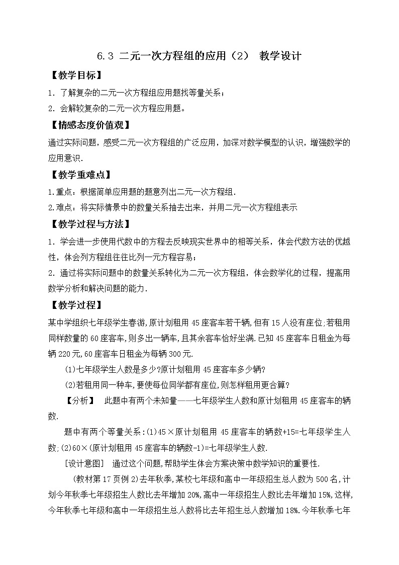 6.3 二元一次方程组的应用（2）（课件+教学设计+练习+学案）01
