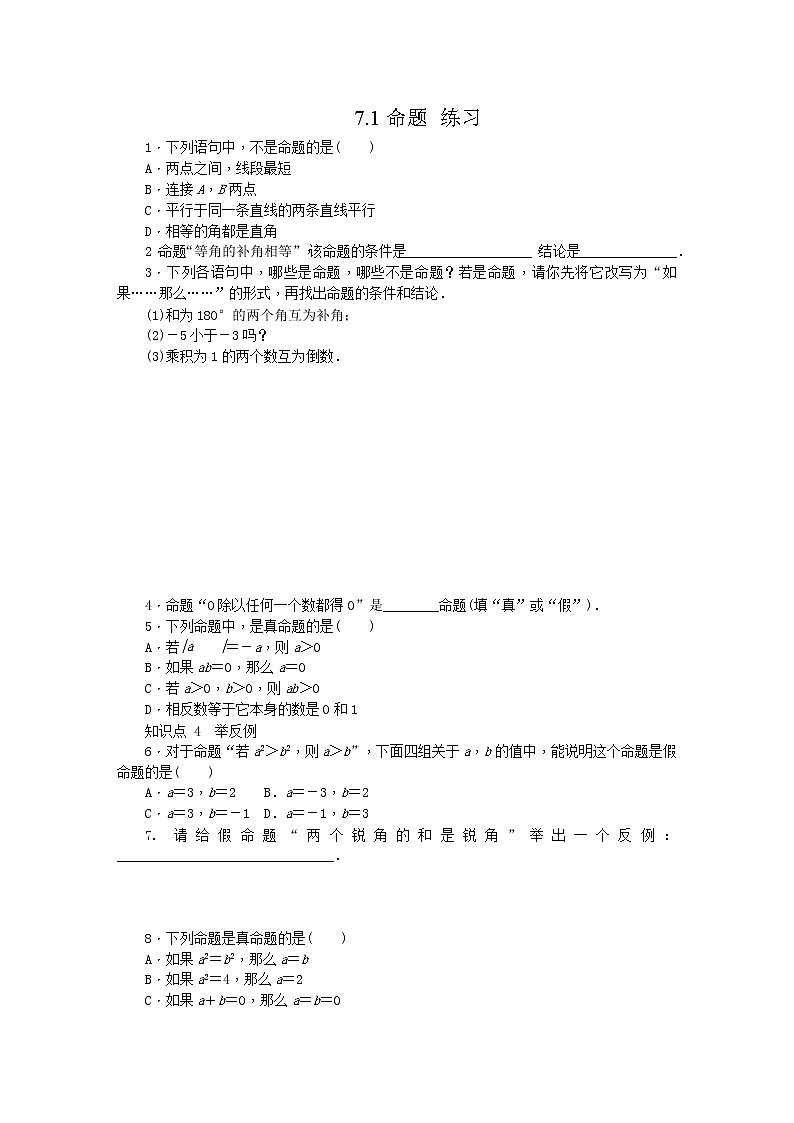 7.1命题（课件+教学设计+练习+学案）01