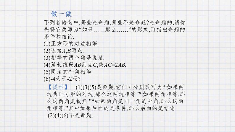 7.1命题（课件+教学设计+练习+学案）06
