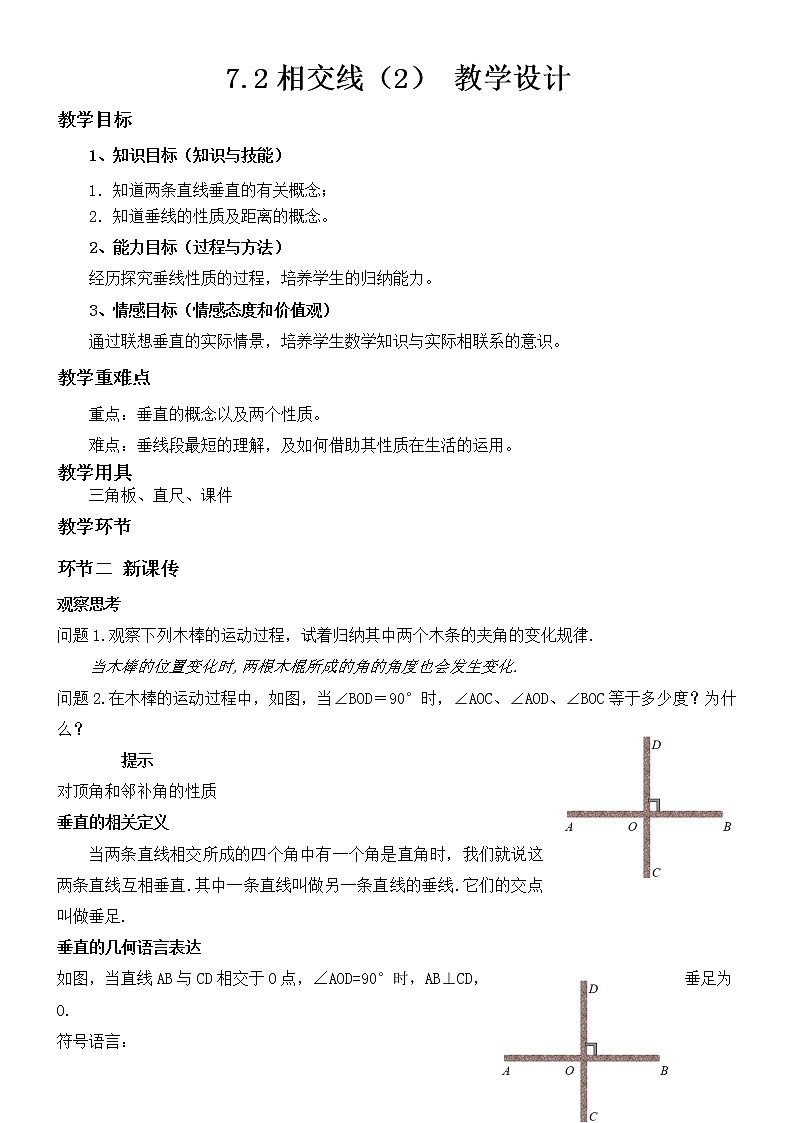 7.2相交线（2） 教学设计第1页