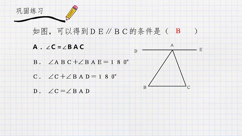 7.4平行线的判定（课件+教学设计+练习+学案）05