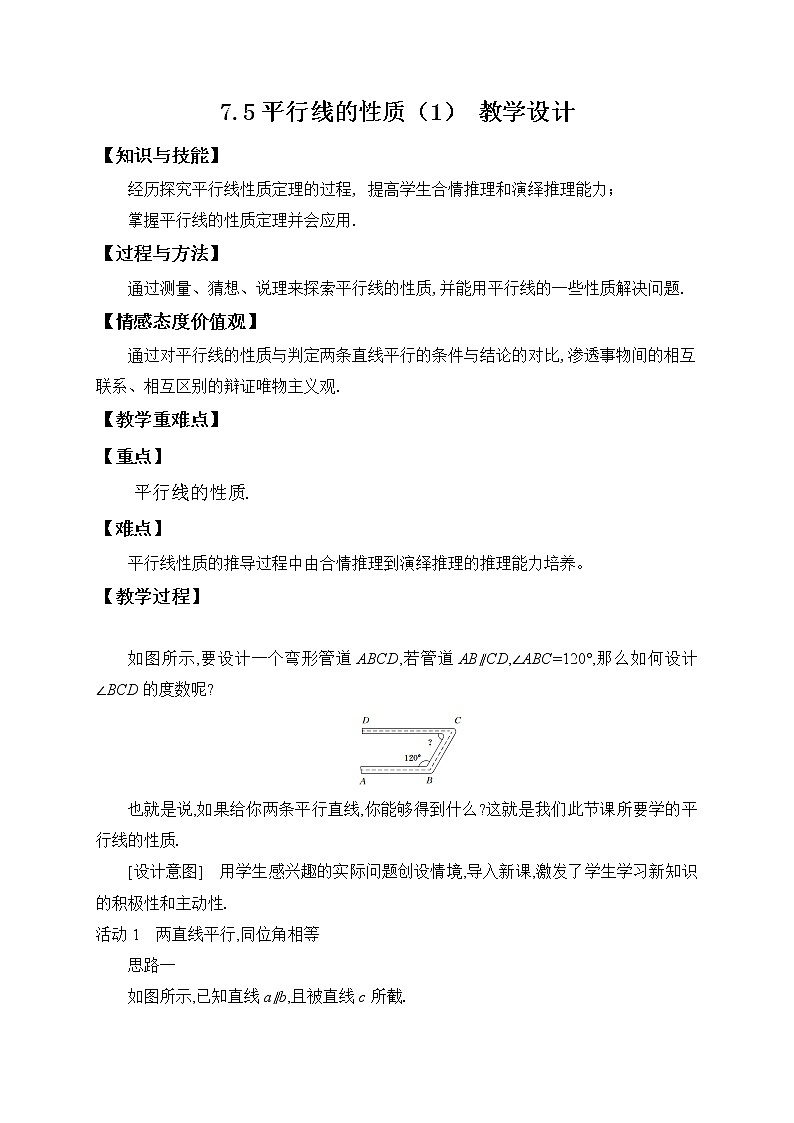 7.5平行线的性质（1）（课件+教学设计+练习+学案）01