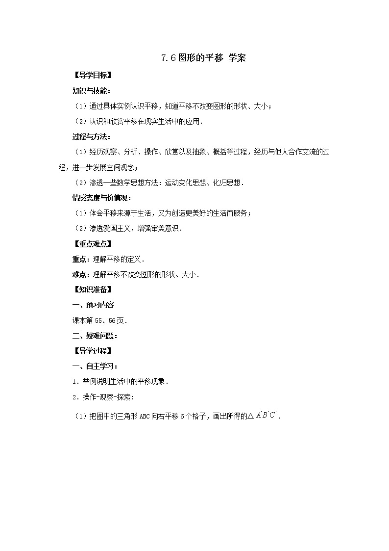 7.6图形的平移（课件+教学设计+练习+学案）01