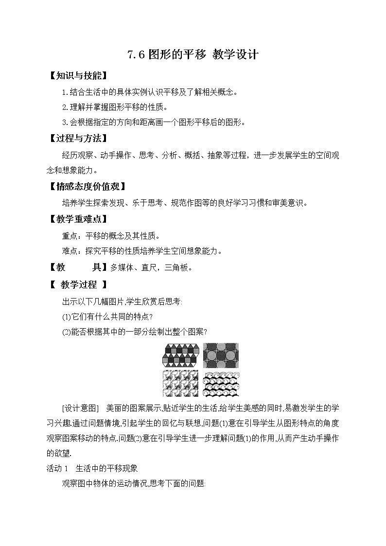 7.6图形的平移（课件+教学设计+练习+学案）01