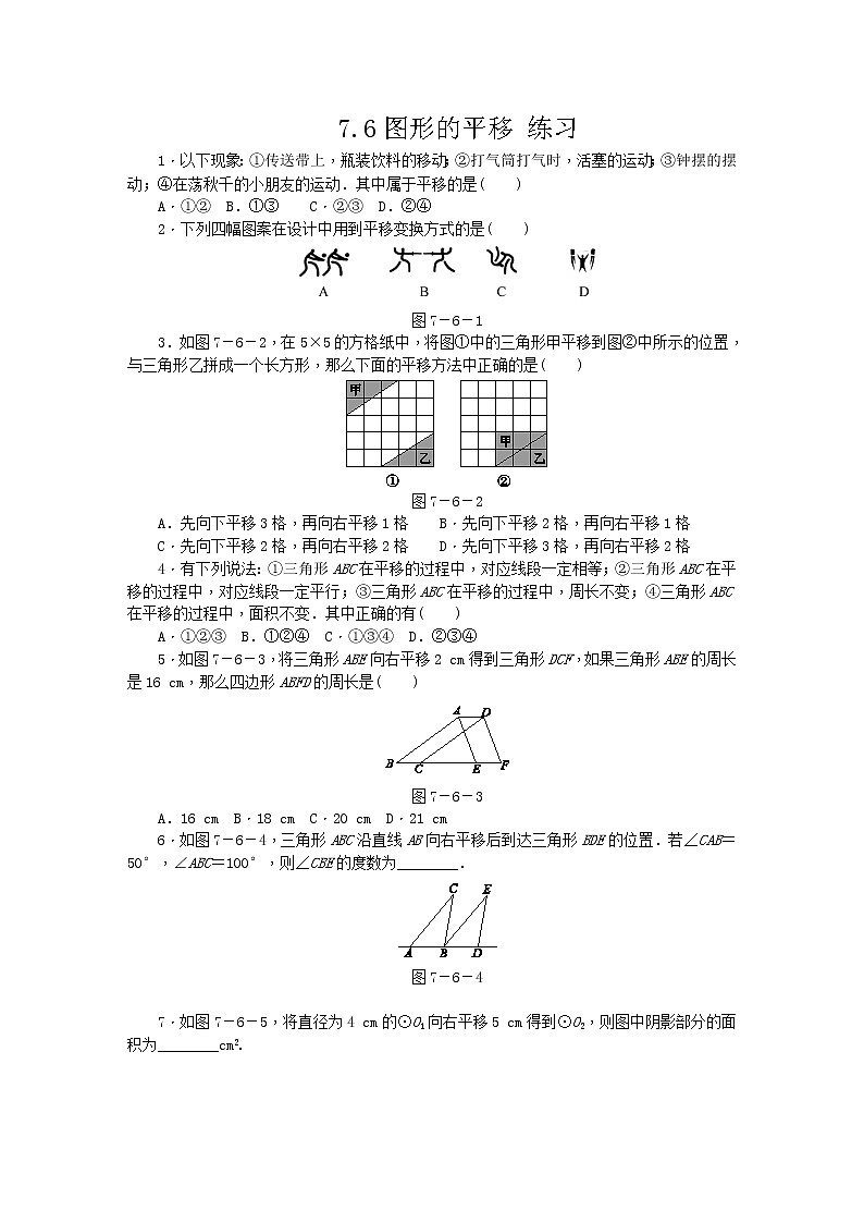 7.6图形的平移（课件+教学设计+练习+学案）01