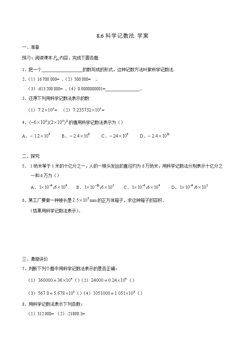 8.6科学记数法（课件+教学设计+练习+学案）01