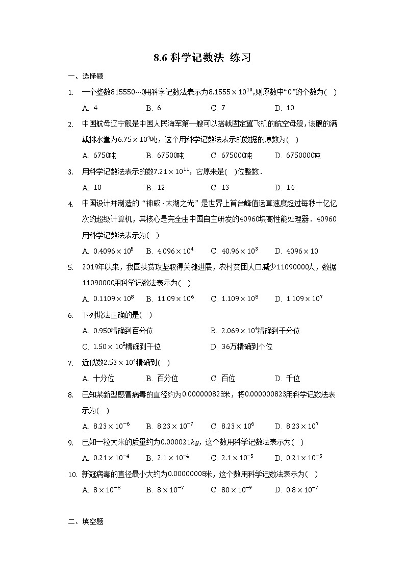 8.6科学记数法（课件+教学设计+练习+学案）01