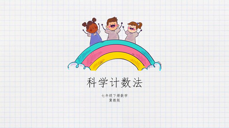 8.6科学记数法（课件+教学设计+练习+学案）01