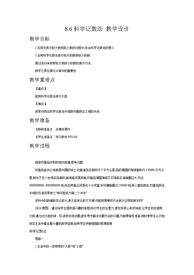 8.6科学记数法（课件+教学设计+练习+学案）01