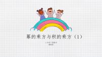 初中数学冀教版七年级下册8.2  幂的乘方与积的乘方教学课件ppt