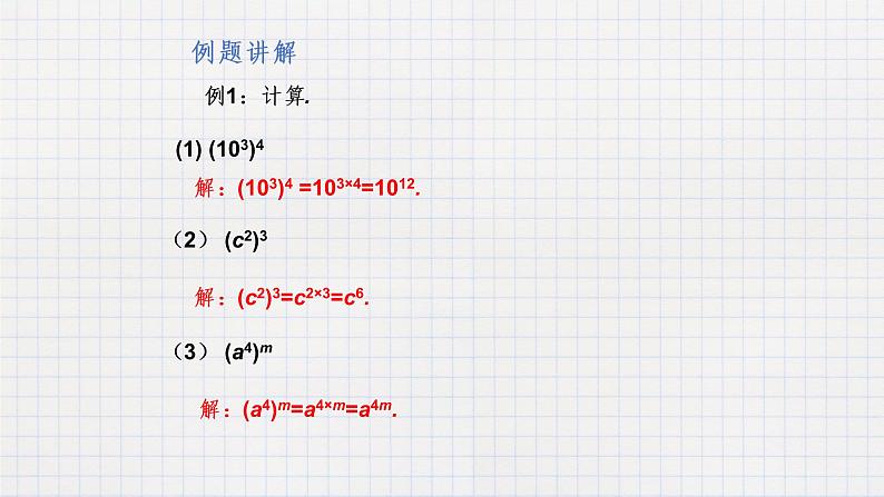 8.2幂的乘方与积的乘方（1） 课件第6页