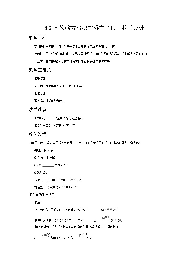 8.2幂的乘方与积的乘方（1） 教学设计第1页