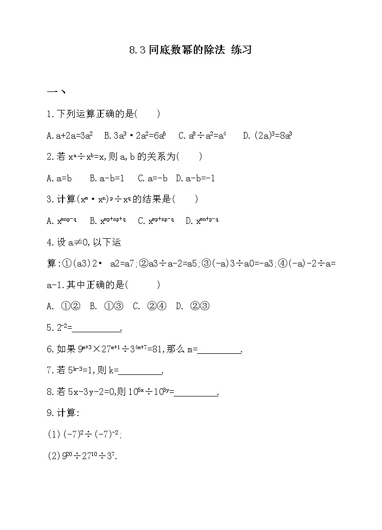 8.3同底数幂的除法（课件+教学设计+练习+学案）01