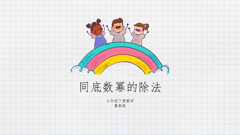 8.3同底数幂的除法（课件+教学设计+练习+学案）01