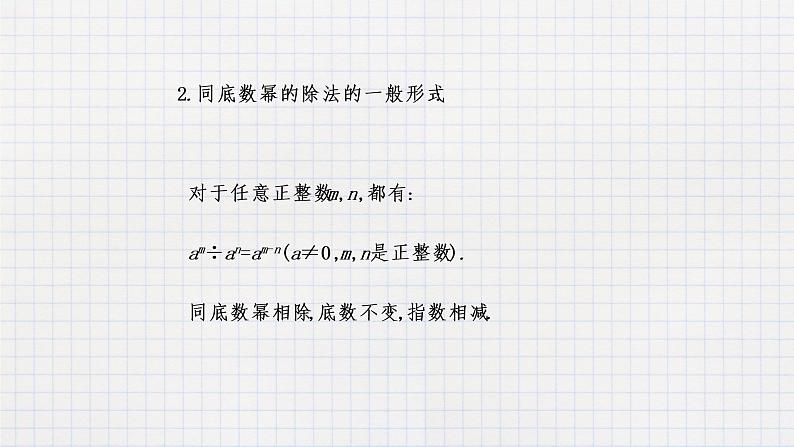 8.3同底数幂的除法（课件+教学设计+练习+学案）07