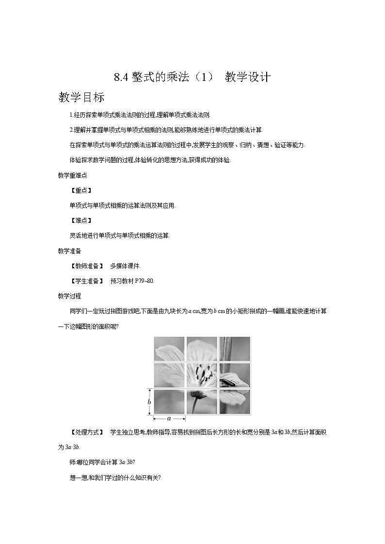 8.4整式的乘法（1）（课件+教学设计+练习+学案）01
