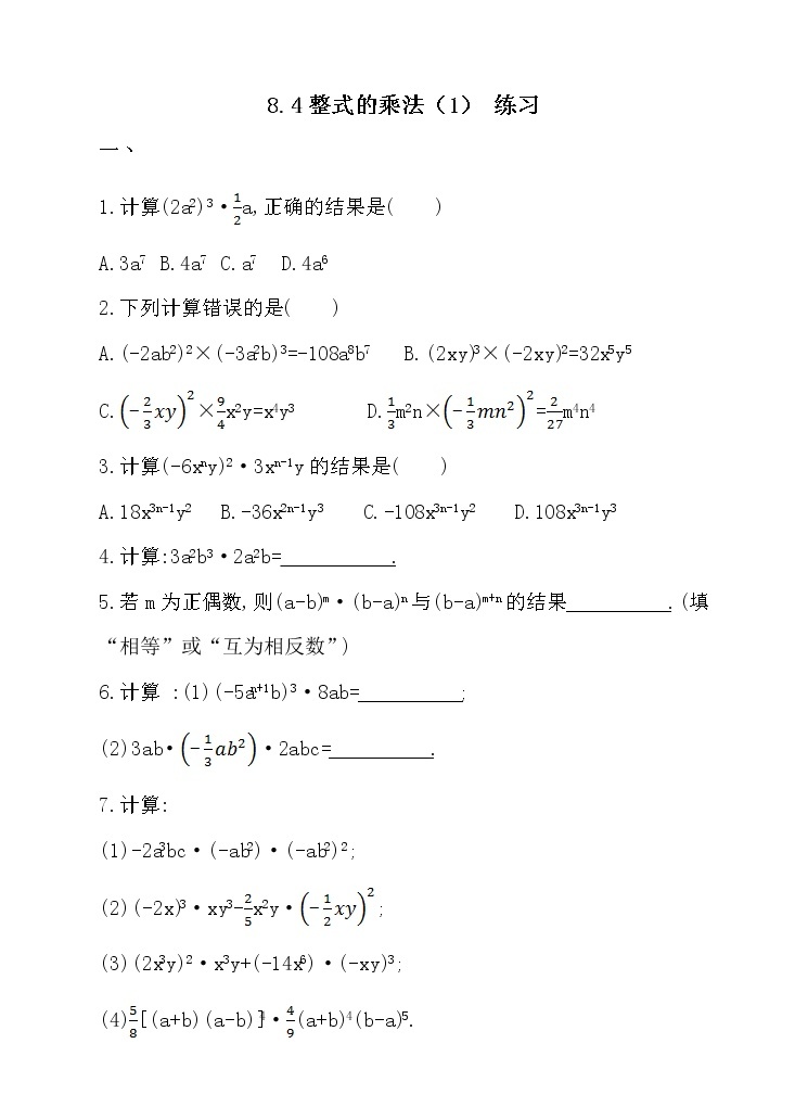 8.4整式的乘法（1）（课件+教学设计+练习+学案）01