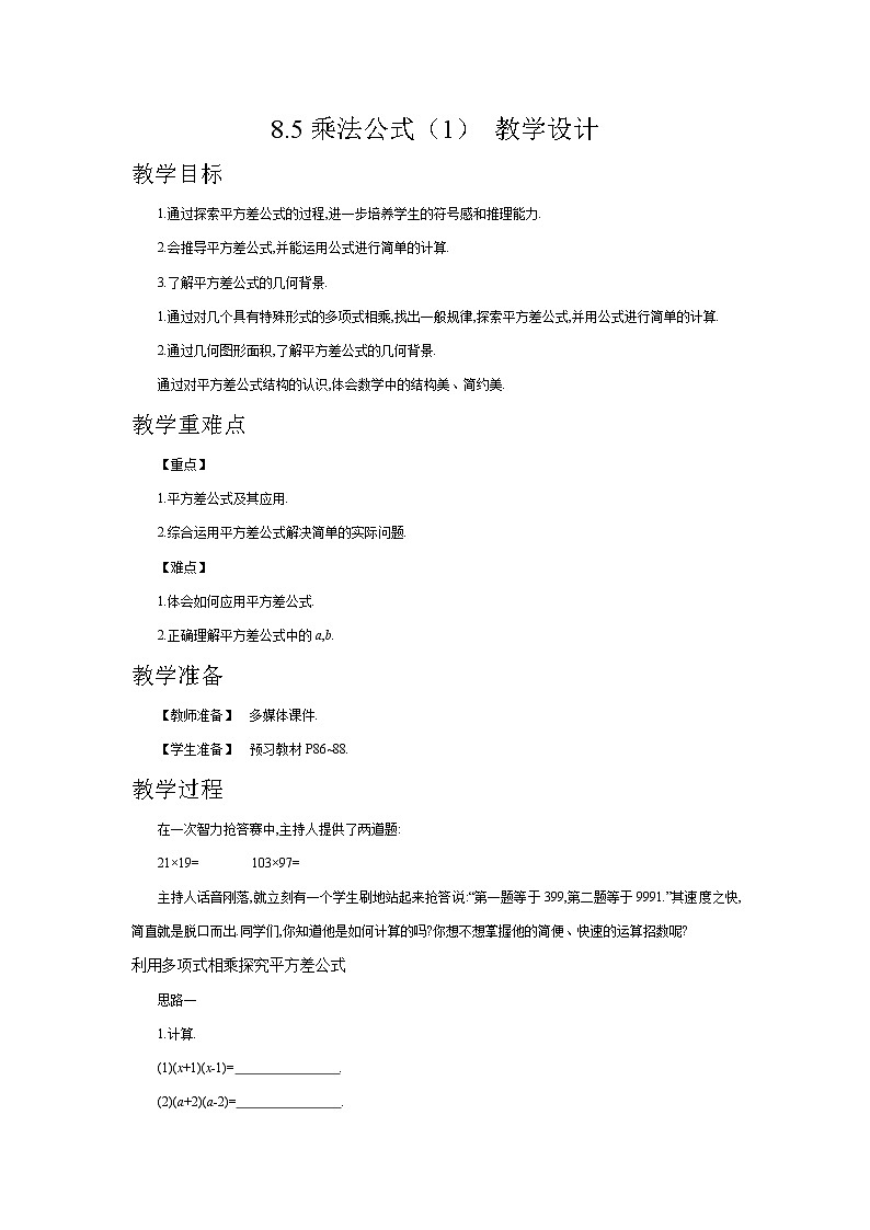 8.5乘法公式（1）（课件+教学设计+练习+学案）01