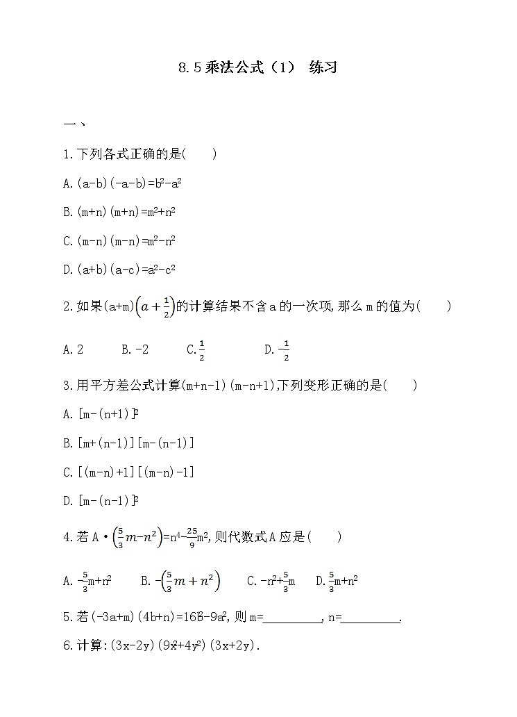 8.5乘法公式（1）（课件+教学设计+练习+学案）01