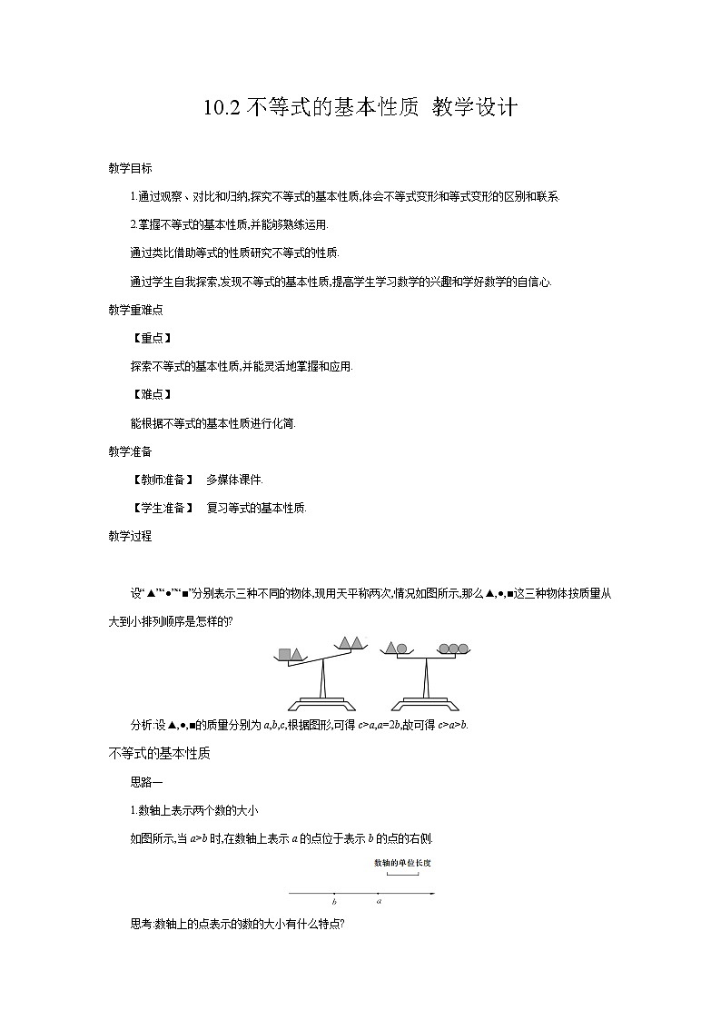 10.2不等式的基本性质（课件+教学设计+练习+学案）01
