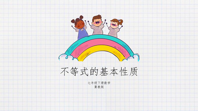 10.2不等式的基本性质（课件+教学设计+练习+学案）01