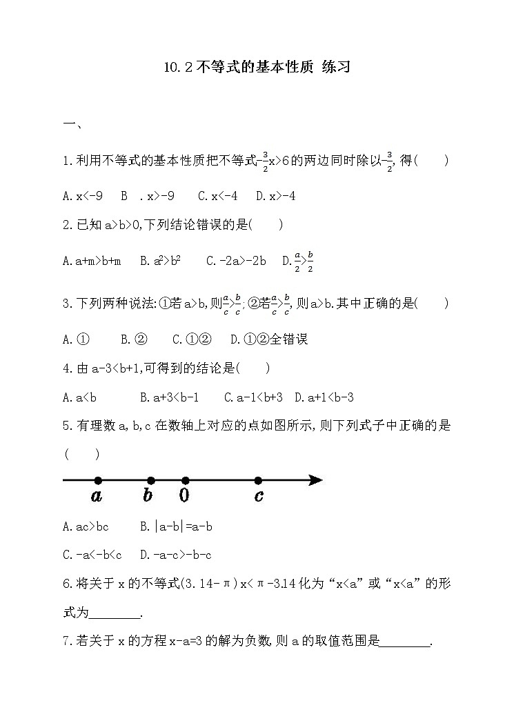 10.2不等式的基本性质（课件+教学设计+练习+学案）01