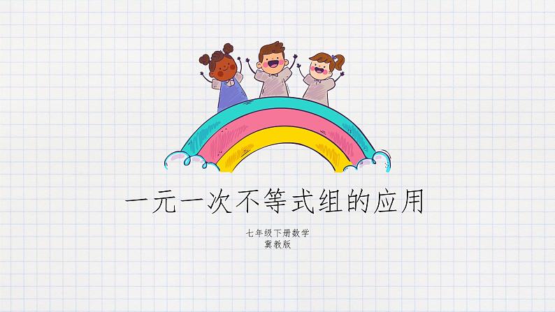10.4一元一次不等式的应用 课件第1页