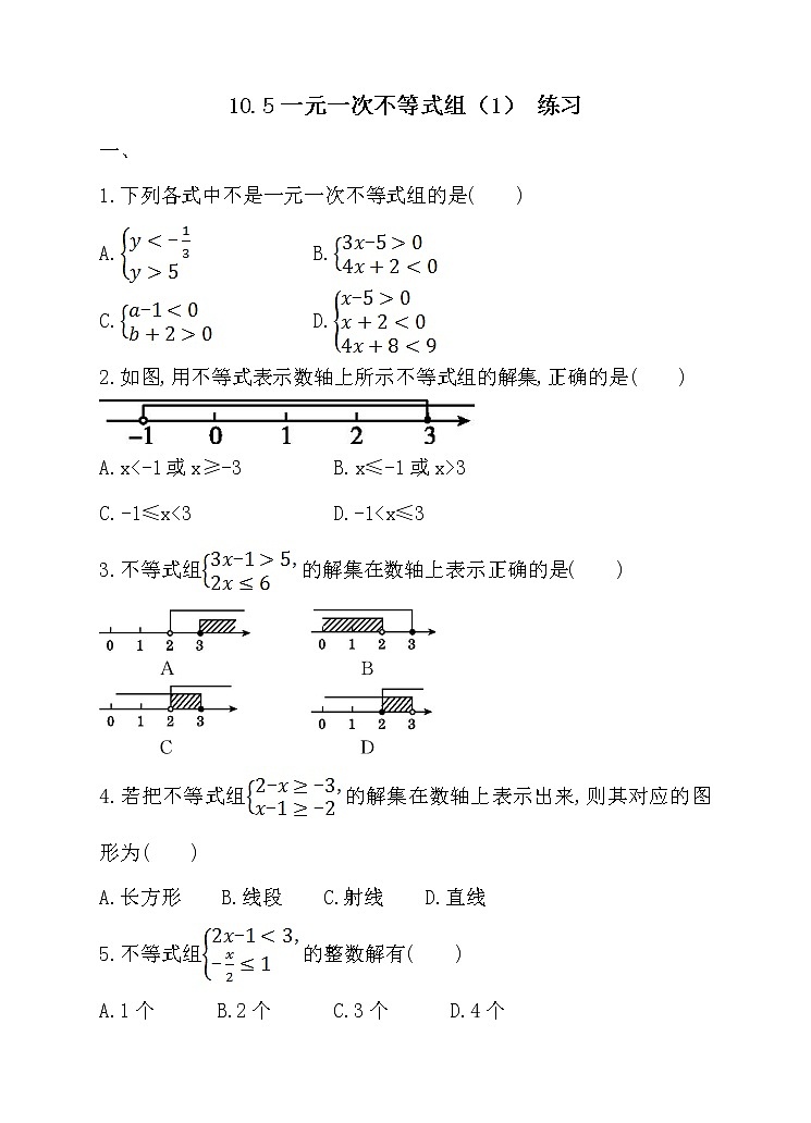 10.5一元一次不等式组（1）（课件+教学设计+练习+学案）01