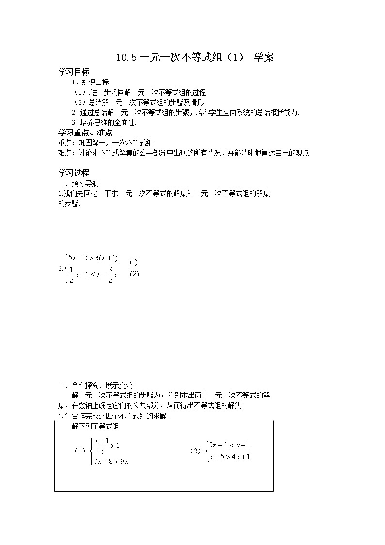 10.5一元一次不等式组（1）（课件+教学设计+练习+学案）01