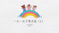 初中数学冀教版七年级下册10.5  一元一次不等式组教学ppt课件