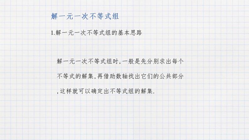 10.5一元一次不等式组（1）（课件+教学设计+练习+学案）05