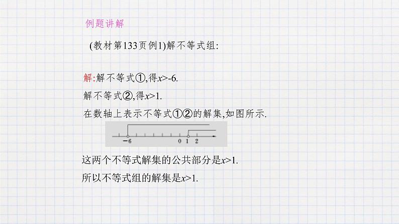 10.5一元一次不等式组（1）（课件+教学设计+练习+学案）06