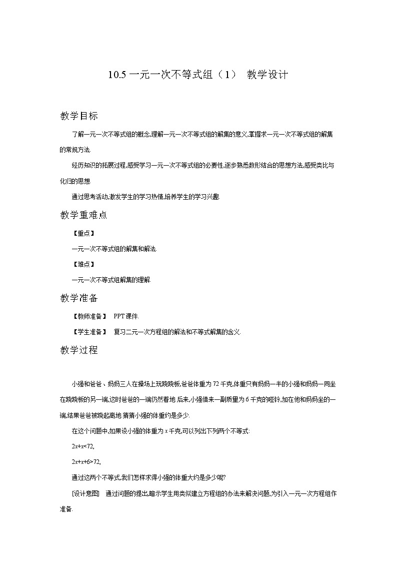 10.5一元一次不等式组（1）（课件+教学设计+练习+学案）01