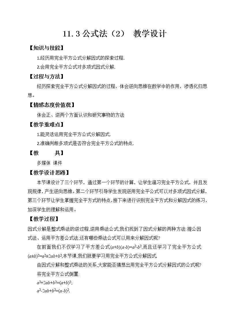 11.3公式法（2） 教案第1页