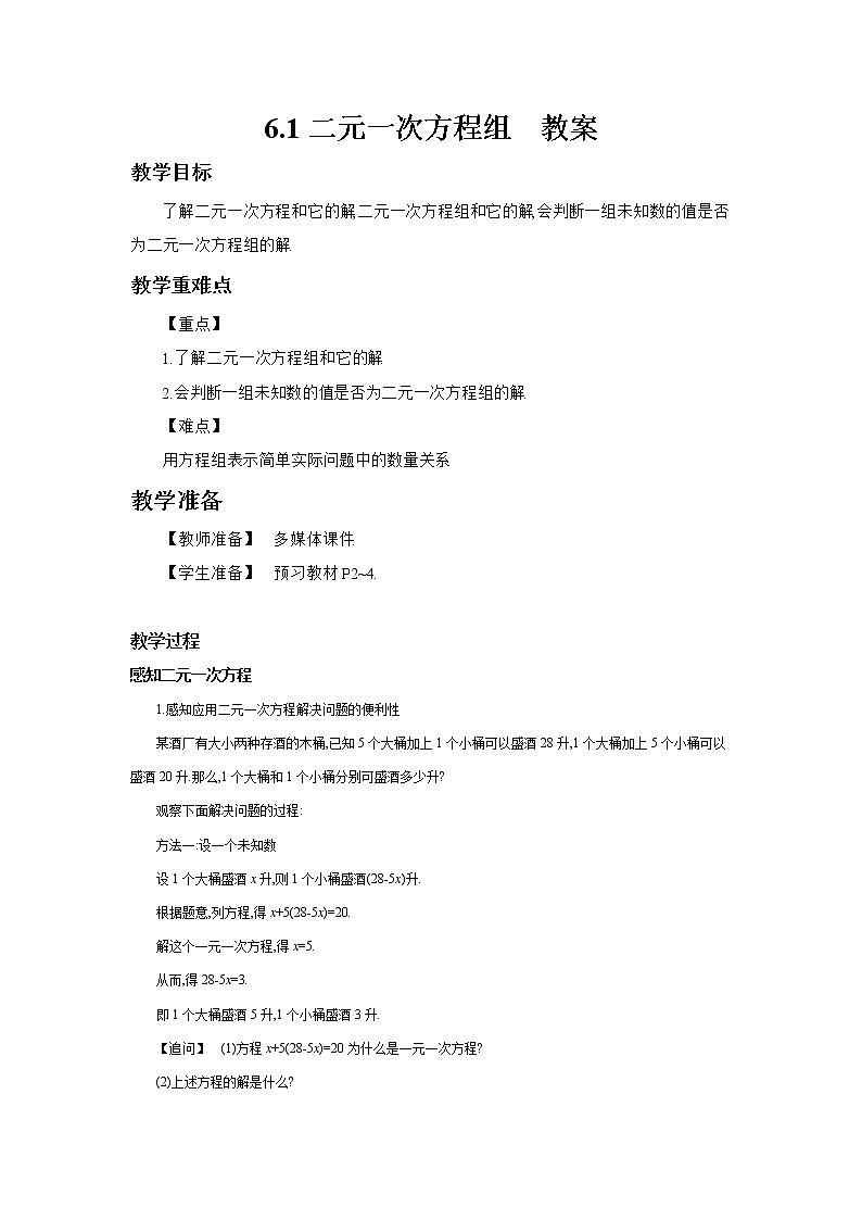 6.1二元一次方程组（课件+教案+练习+导学案）01