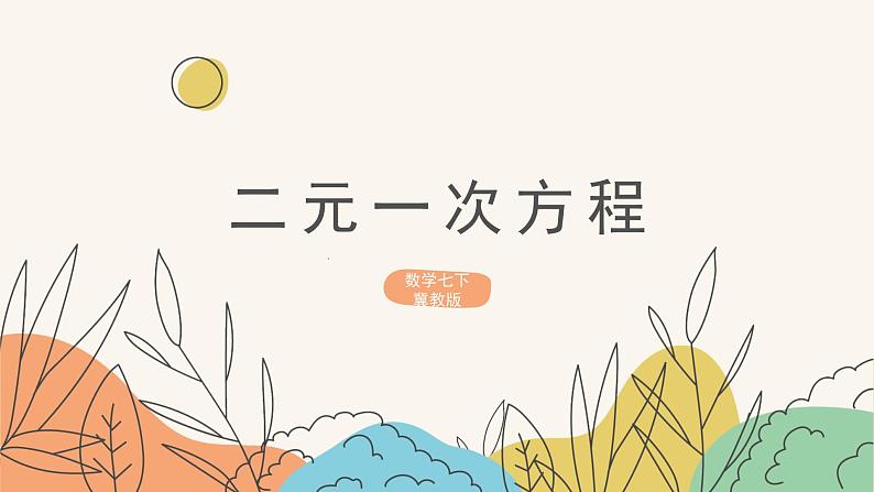 6.1二元一次方程组（课件+教案+练习+导学案）01
