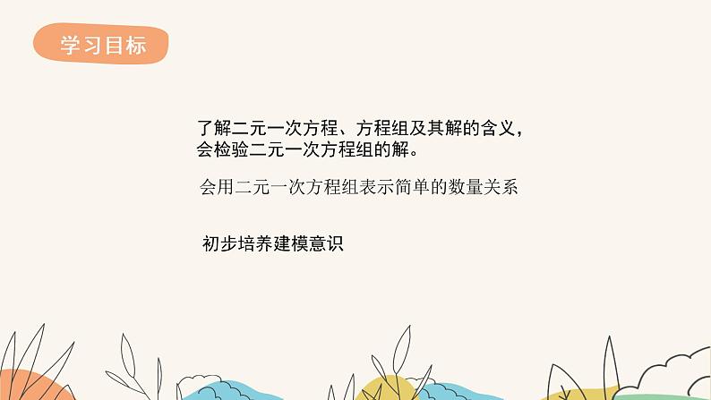 6.1二元一次方程组（课件+教案+练习+导学案）02